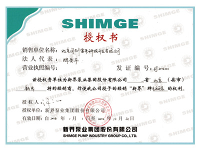 浙江新界泵(SHIMGE)授权一级代理商